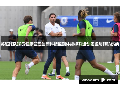 英超球队球员健康管理创新科技监测体能提升运动表现与预防伤病
