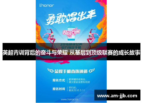 英超青训背后的奋斗与荣耀 从基层到顶级联赛的成长故事