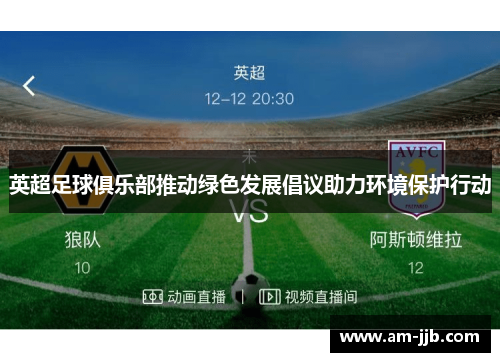 英超足球俱乐部推动绿色发展倡议助力环境保护行动