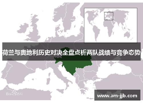 荷兰与奥地利历史对决全盘点析两队战绩与竞争态势
