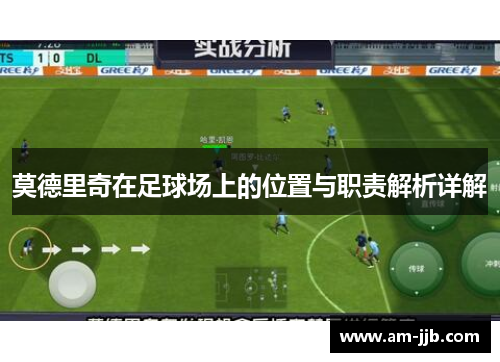 莫德里奇在足球场上的位置与职责解析详解