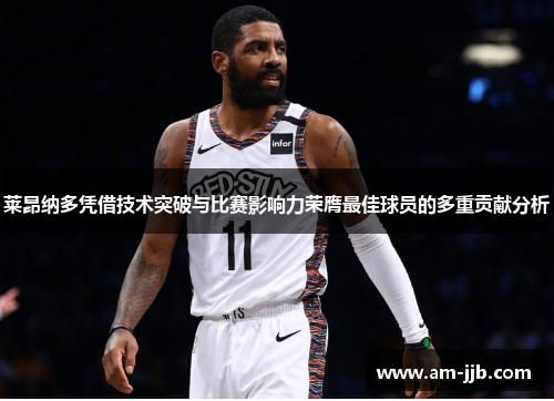 莱昂纳多凭借技术突破与比赛影响力荣膺最佳球员的多重贡献分析