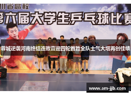 蓉城逆袭河南终结连败喜迎四轮首胜全队士气大增再创佳绩