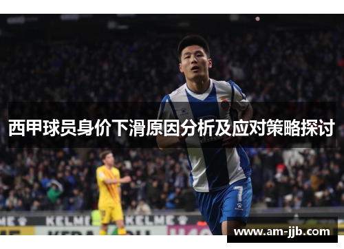 西甲球员身价下滑原因分析及应对策略探讨