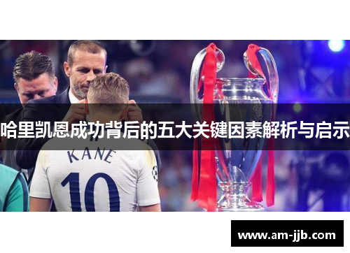 哈里凯恩成功背后的五大关键因素解析与启示
