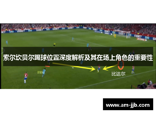 索尔坎贝尔踢球位置深度解析及其在场上角色的重要性