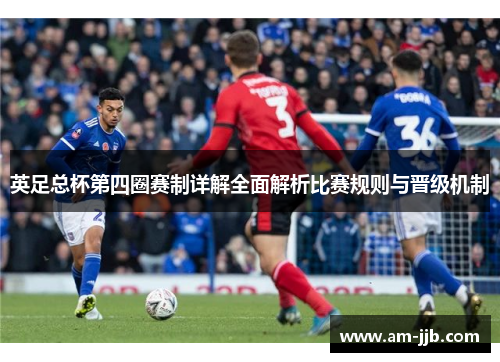 英足总杯第四圈赛制详解全面解析比赛规则与晋级机制