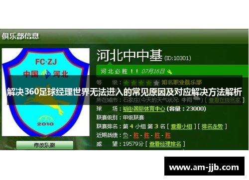 解决360足球经理世界无法进入的常见原因及对应解决方法解析