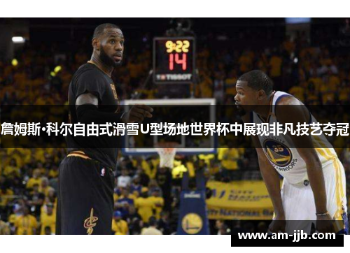 詹姆斯·科尔自由式滑雪U型场地世界杯中展现非凡技艺夺冠