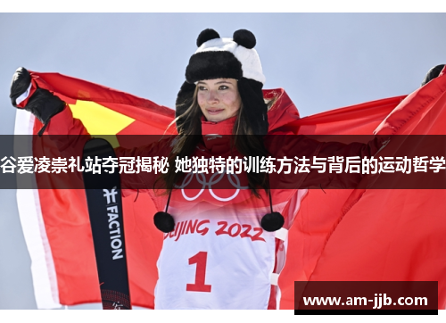 谷爱凌崇礼站夺冠揭秘 她独特的训练方法与背后的运动哲学