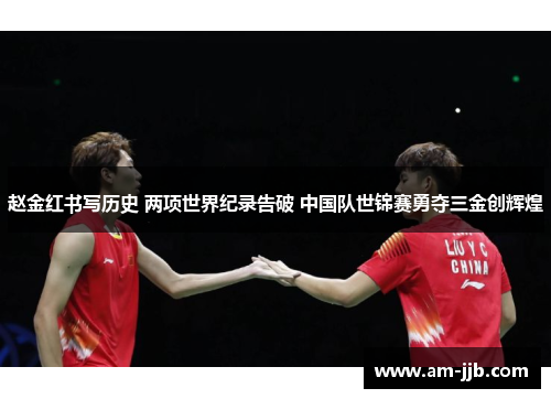 赵金红书写历史 两项世界纪录告破 中国队世锦赛勇夺三金创辉煌