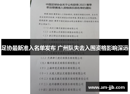 足协最新准入名单发布 广州队失去入围资格影响深远