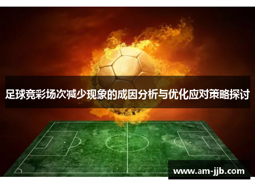 足球竞彩场次减少现象的成因分析与优化应对策略探讨