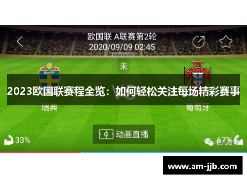 2023欧国联赛程全览：如何轻松关注每场精彩赛事