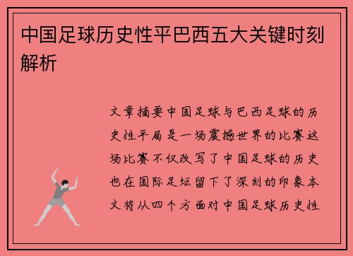 中国足球历史性平巴西五大关键时刻解析