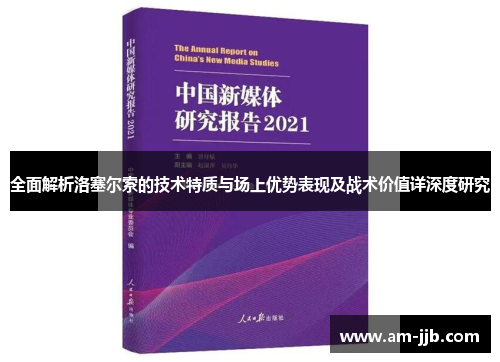 全面解析洛塞尔索的技术特质与场上优势表现及战术价值详深度研究