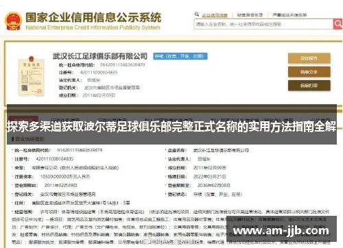 探索多渠道获取波尔蒂足球俱乐部完整正式名称的实用方法指南全解