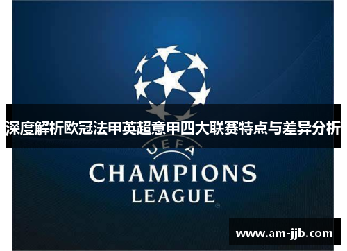 深度解析欧冠法甲英超意甲四大联赛特点与差异分析