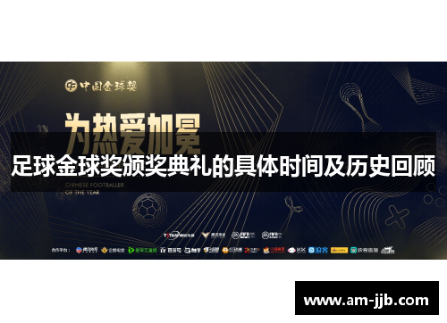 足球金球奖颁奖典礼的具体时间及历史回顾