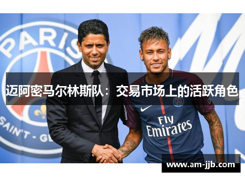 迈阿密马尔林斯队：交易市场上的活跃角色