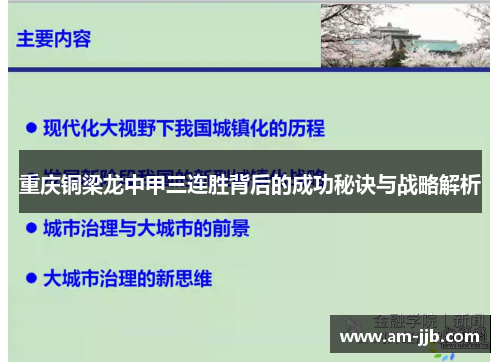 重庆铜梁龙中甲三连胜背后的成功秘诀与战略解析