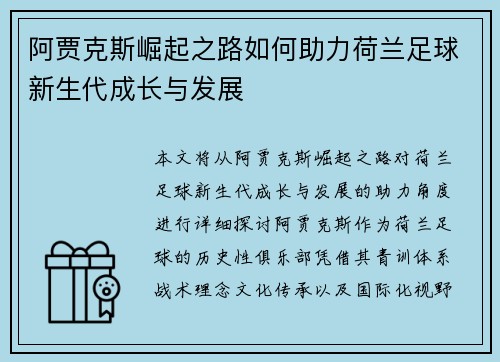 阿贾克斯崛起之路如何助力荷兰足球新生代成长与发展