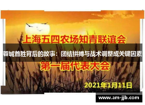 蓉城首胜背后的故事:团结拼搏与战术调整成关键因素 蓉城首胜背后的故事:团结拼搏与战术调整成关键因素