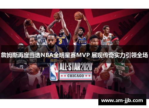 詹姆斯再度当选NBA全明星赛MVP 展现传奇实力引领全场 詹姆斯再度当选NBA全明星赛MVP 展现传奇实力引领全场