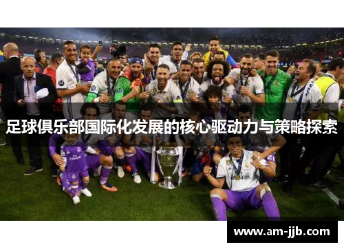 足球俱乐部国际化发展的核心驱动力与策略探索