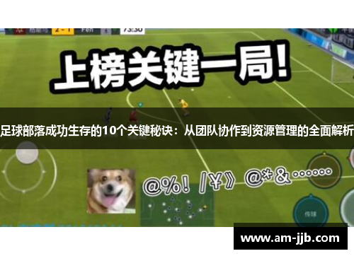 足球部落成功生存的10个关键秘诀：从团队协作到资源管理的全面解析