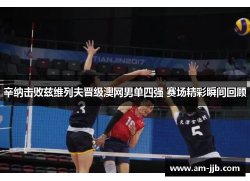 辛纳击败兹维列夫晋级澳网男单四强 赛场精彩瞬间回顾 辛纳击败兹维列夫晋级澳网男单四强 赛场精彩瞬间回顾