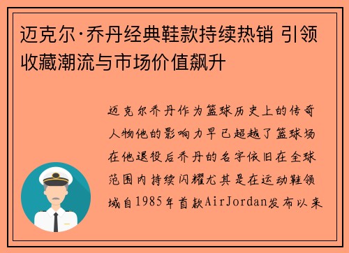 迈克尔·乔丹经典鞋款持续热销 引领收藏潮流与市场价值飙升 迈克尔·乔丹经典鞋款持续热销 引领收藏潮流与市场价值飙升