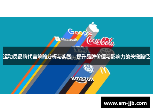 运动员品牌代言策略分析与实践：提升品牌价值与影响力的关键路径