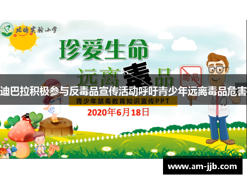 迪巴拉积极参与反毒品宣传活动呼吁青少年远离毒品危害