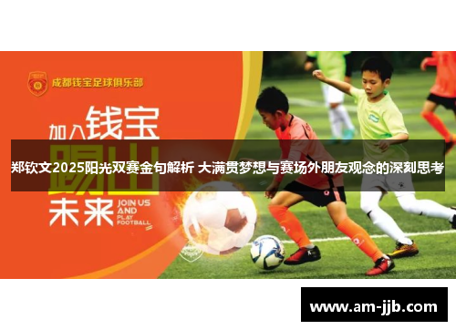 郑钦文2025阳光双赛金句解析 大满贯梦想与赛场外朋友观念的深刻思考