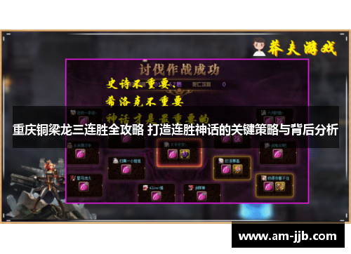 重庆铜梁龙三连胜全攻略 打造连胜神话的关键策略与背后分析 重庆铜梁龙三连胜全攻略 打造连胜神话的关键策略与背后分析