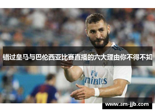错过皇马与巴伦西亚比赛直播的六大理由你不得不知