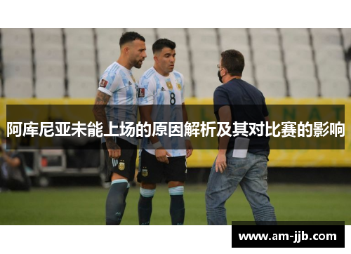 阿库尼亚未能上场的原因解析及其对比赛的影响