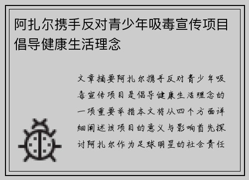 阿扎尔携手反对青少年吸毒宣传项目倡导健康生活理念