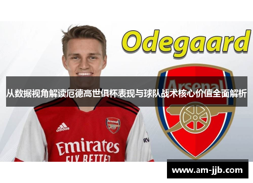从数据视角解读厄德高世俱杯表现与球队战术核心价值全面解析