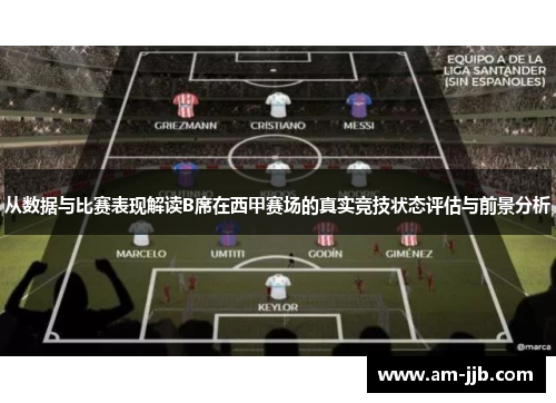 从数据与比赛表现解读B席在西甲赛场的真实竞技状态评估与前景分析