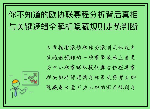 你不知道的欧协联赛程分析背后真相与关键逻辑全解析隐藏规则走势判断