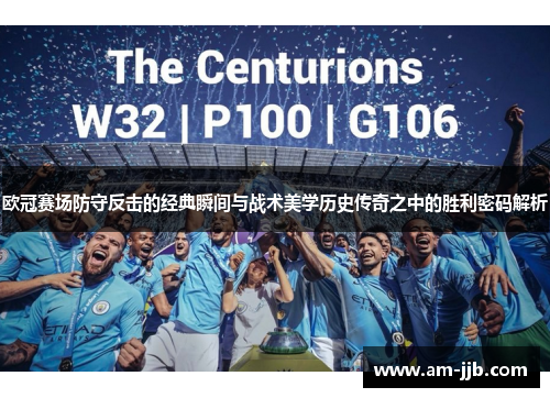 欧冠赛场防守反击的经典瞬间与战术美学历史传奇之中的胜利密码解析