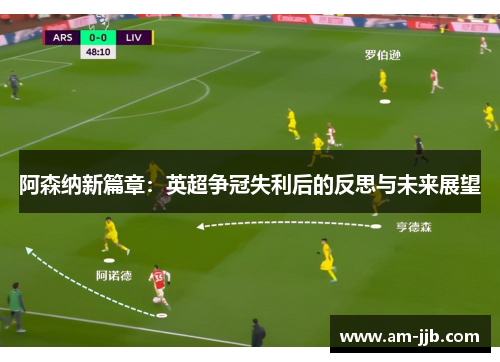 阿森纳新篇章：英超争冠失利后的反思与未来展望
