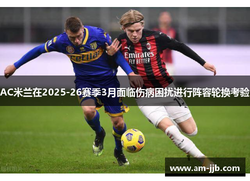 AC米兰在2025-26赛季3月面临伤病困扰进行阵容轮换考验