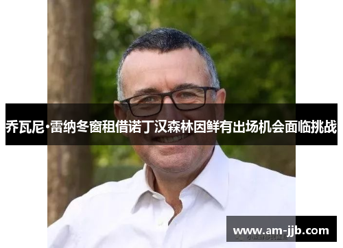 乔瓦尼·雷纳冬窗租借诺丁汉森林因鲜有出场机会面临挑战