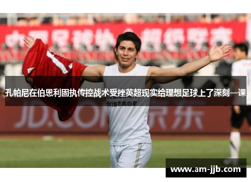 孔帕尼在伯恩利固执传控战术受挫英超现实给理想足球上了深刻一课