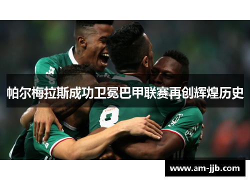 帕尔梅拉斯成功卫冕巴甲联赛再创辉煌历史
