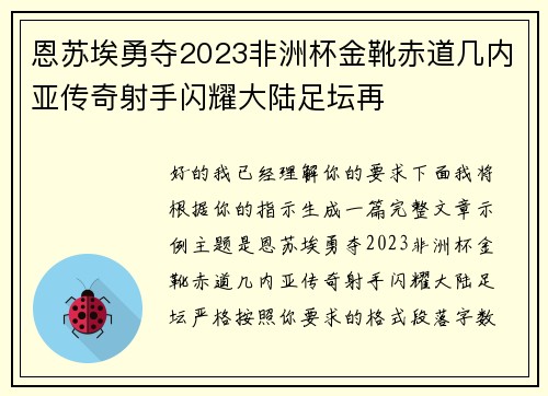 恩苏埃勇夺2023非洲杯金靴赤道几内亚传奇射手闪耀大陆足坛再