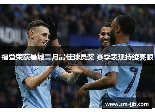 福登荣获曼城二月最佳球员奖 赛季表现持续亮眼